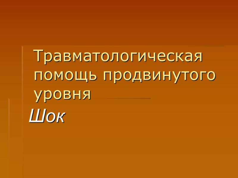 Травматологическая помощь продвинутого уровня Шок